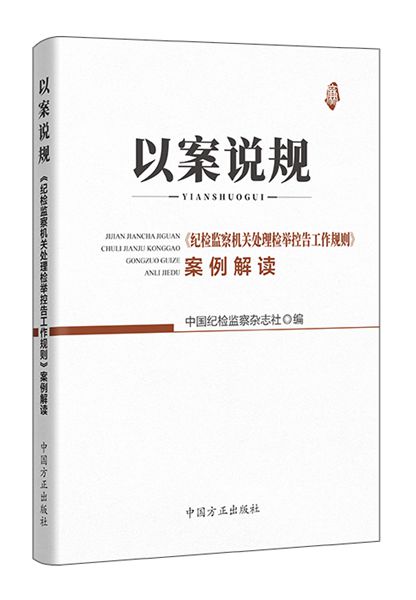 以案说规：〈纪检监察机关处理检举控告工作规则〉案例解读.jpg