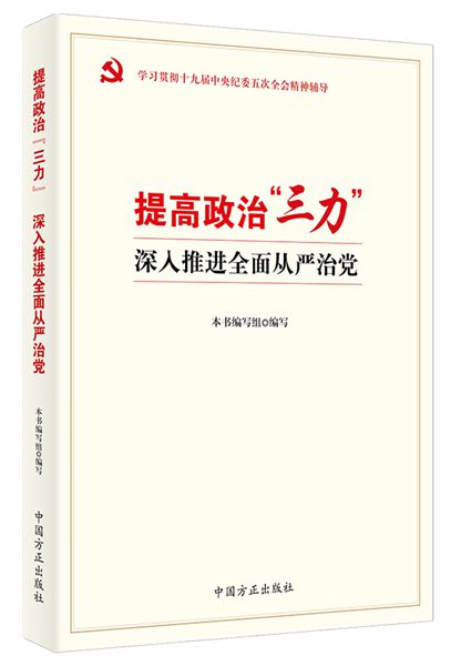 提高政治“三力” 深入推进全面从严治党.jpg