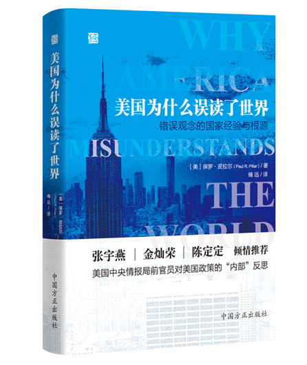 美国为什么误读了世界：错误观念的国家经验与根源.png